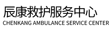 盐边县辰康救护车出租